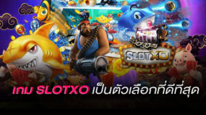 เกม slot xo เป็นตัวเลือกที่ดีที่สุด